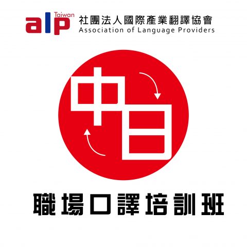 中日文職場口譯培訓班