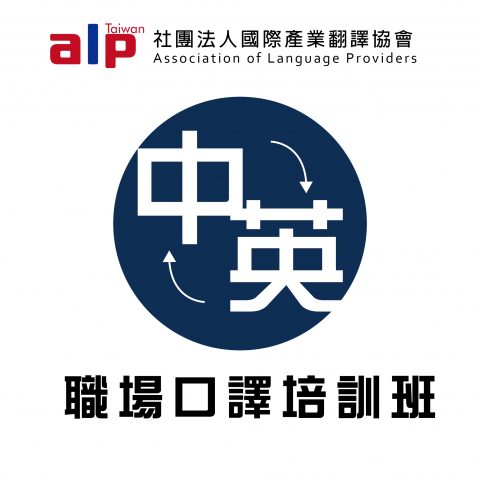 中英文職場口譯培訓班