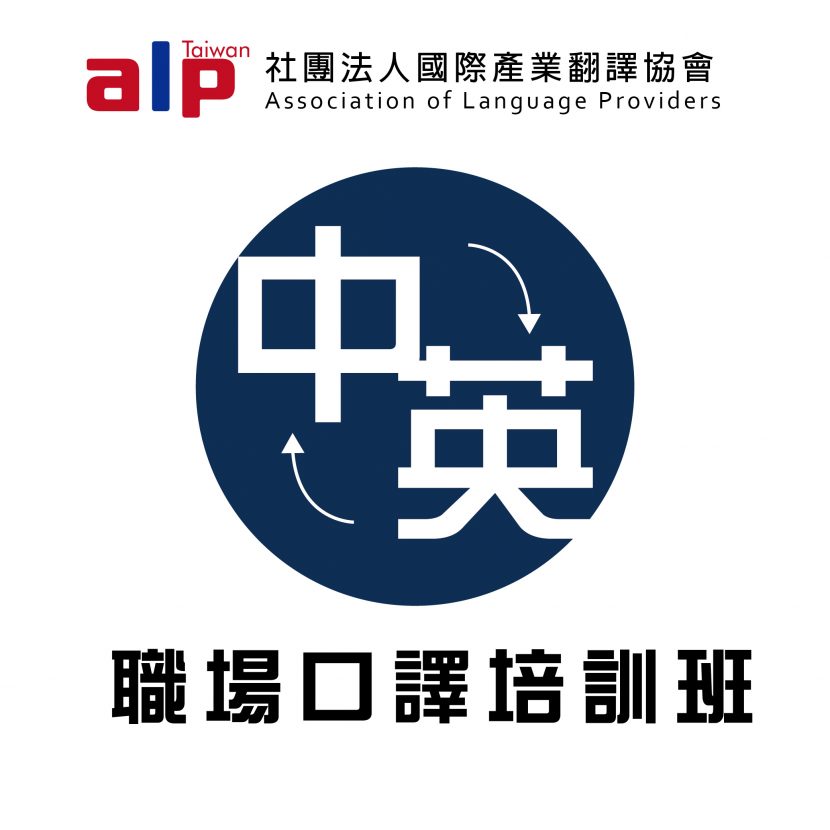 中英文職場口譯培訓班
