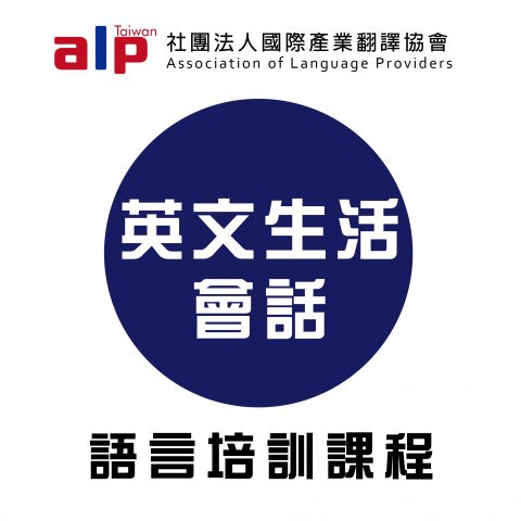 英文生活會話班