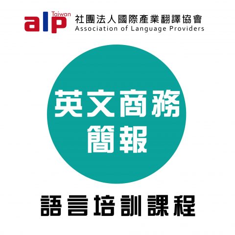 英文商務簡報班