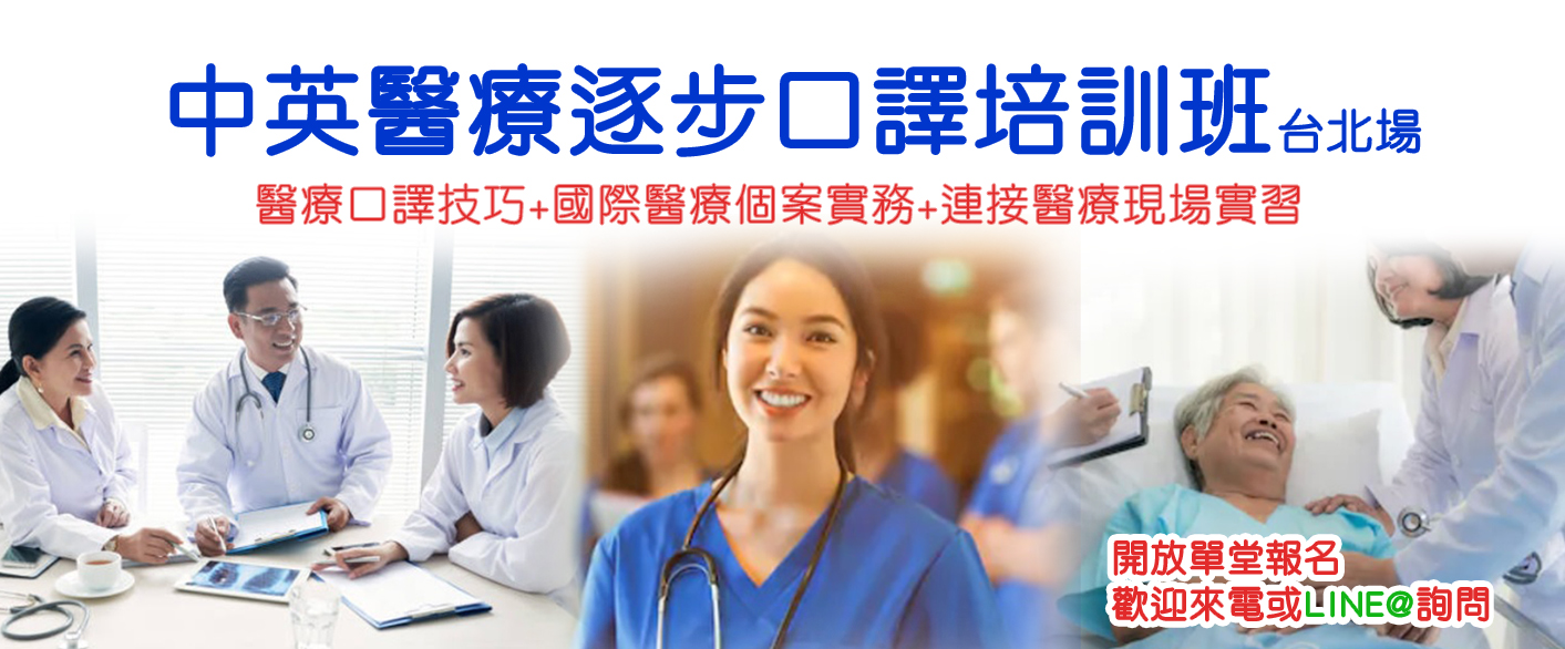 第二屆中英醫療逐步口譯培訓班(台北班)-直式 官網跑馬圖 0706