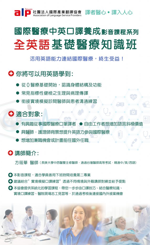國際醫療中英口譯養成系列 全英語基礎醫療知識班 線上影音課程 不限時間皆可學習 社團法人國際產業翻譯協會