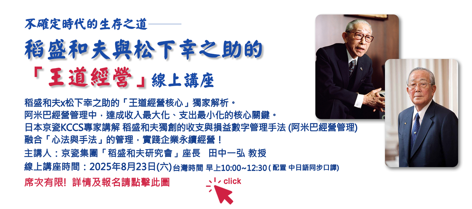 0823稻盛和夫與松下幸之助的「王道經營」