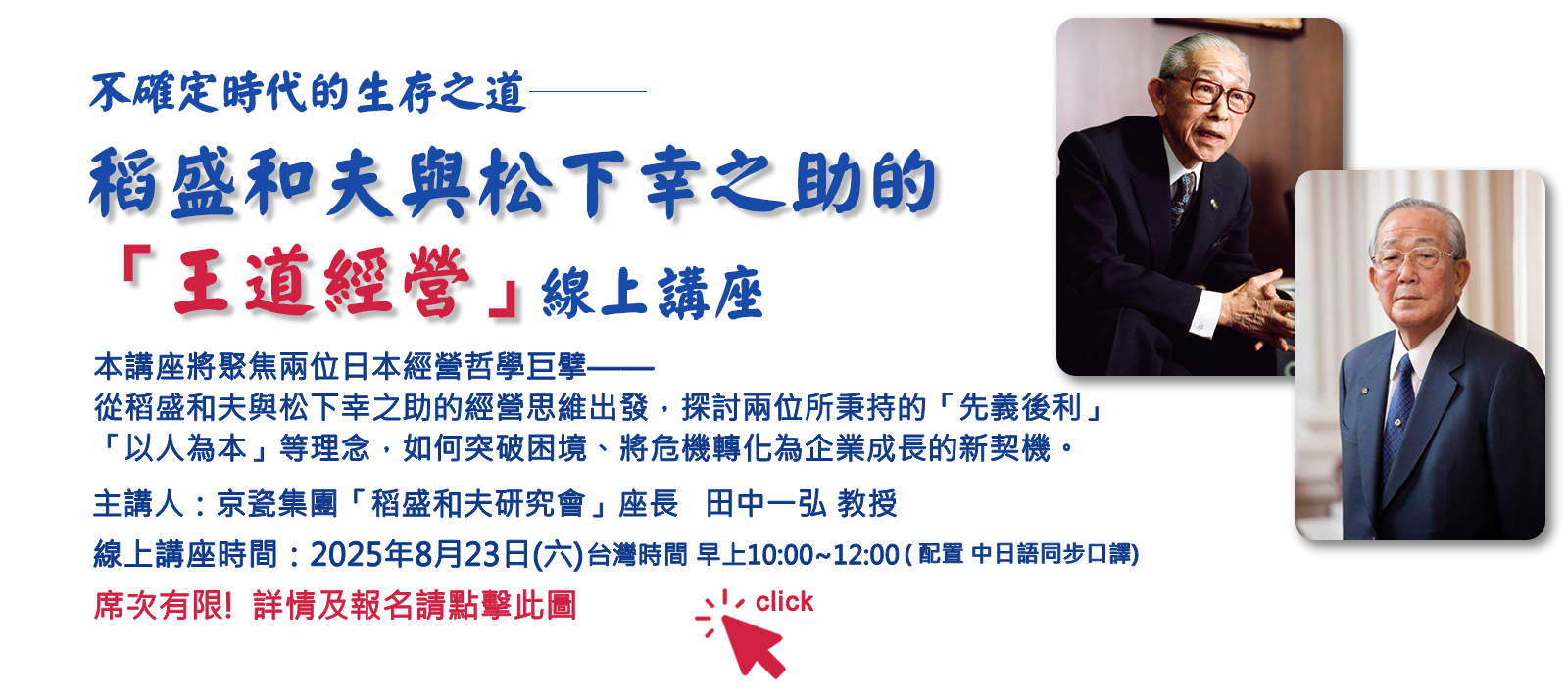 線上講座【稻盛和夫與松下幸之助的「王道經營」】
