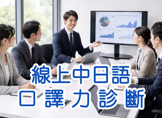 線上中日語口譯力診斷