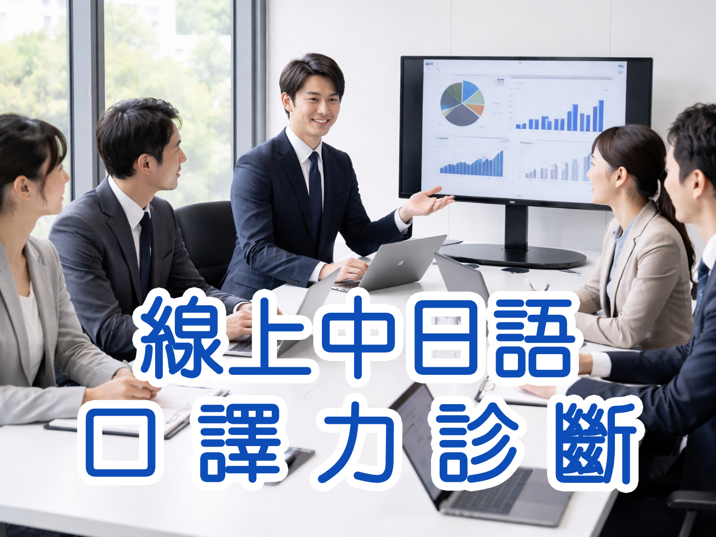 線上中日語口譯力診斷